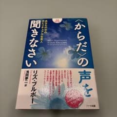 〈からだ〉の声を聞きなさい あなたの中のスピリチュアルな友人のサムネイル