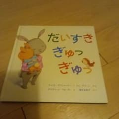 だいすきぎゅっぎゅっ 絵本のサムネイル