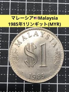 N4833【マレーシア・特年】1985年1リンギット 大型 硬貨 古銭 コイン