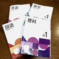 自分未来 教科書参考版 中1 英語 数学 国語 理科 4冊セット - メルカリ
