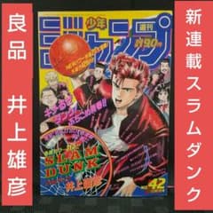 週刊少年ジャンプ 1990年42号※スラムダンク 新連載 井上雄彦 週刊少年ジャンプ 1990年42号※スラムダンク 新連載 井上雄彦