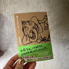 【新品】夢をかなえるゾウ 1 水野敬也のサムネイル