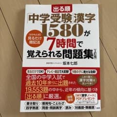 出る順 中学受験漢字1580 7時間で覚えられる問題集 3訂版のサムネイル