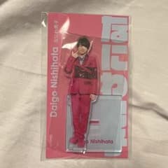 なにわ男子　西畑大吾　アクスタのサムネイル