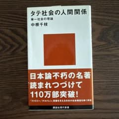 タテ社会の人間関係のサムネイル
