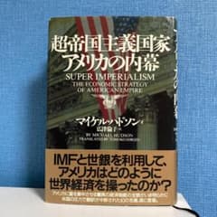 超帝国主義国家アメリカの内幕のサムネイル