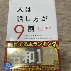 人は話し方が9割のサムネイル