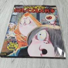 ゲゲゲの鬼太郎妖怪パズル大戦争 水木しげる ぶんか社 - メルカリ