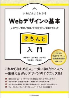 いちばんよくわかるWebデザインの基本きちんと入門 レイアウト/配色/写真のサムネイル