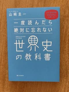 一度読んだら絶対に忘れない世界史の教科書のサムネイル