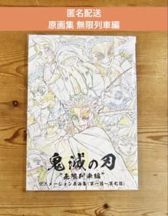 귀멸의 칼날 ufotable 원화집 무한열차편