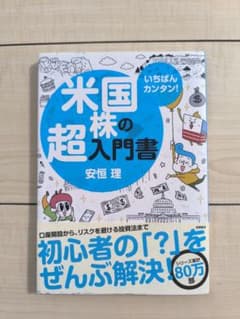 米国株の超入門書 安恒理 初心者向け 投資 本のサムネイル
