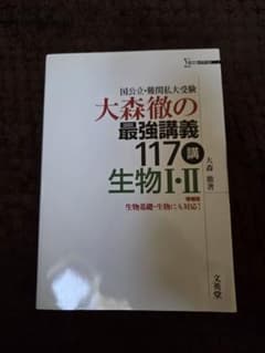 大森徹の最強講義117講 生物I・IIのサムネイル