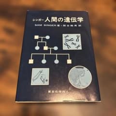 シンガー 人間の遺伝学 東京化学同人のサムネイル