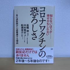 知らないほうが……幸せかもしれない コロナワクチンの恐ろしさのサムネイル
