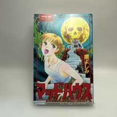 関よしみ マッドハウス サスペンス＆ホラー 初版 ホラー漫画 レトロ