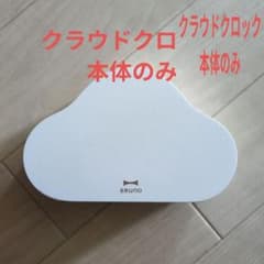 BRUNO 雲型置時計 ホワイトのサムネイル