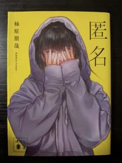 匿名 柿原朋哉 講談社文庫のサムネイル