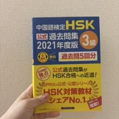 中国語検定 HSK 公式過去問題集 3級 2021年度版のサムネイル
