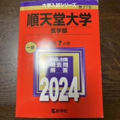 順天堂大学 医学部 2024 入試問題集のサムネイル