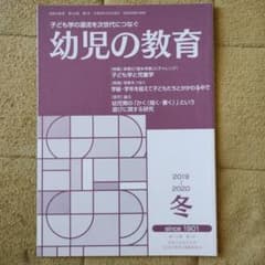 幼児の教育 第119巻 第1号 2019-2020冬のサムネイル