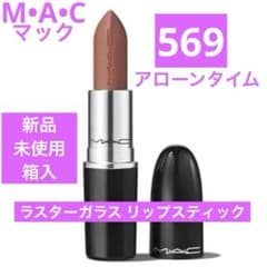 新品 マック MAC ラスターガラス リップスティック 569 アローンタイム