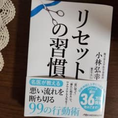 リセットの習慣のサムネイル