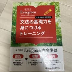 文法の基礎力を身につけるトレーニング総合英語Evergreen完全準拠文法問題集のサムネイル