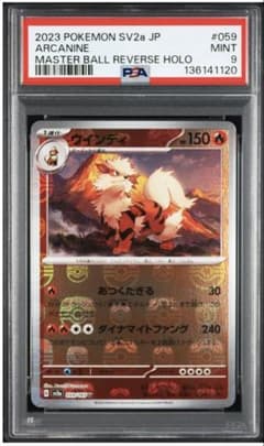 【PSA9】ウインディ マスターボールミラー ポケモンカード151収録のサムネイル