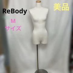 美品 ReBody レディース トルソー マネキン ボディ M - メルカリ