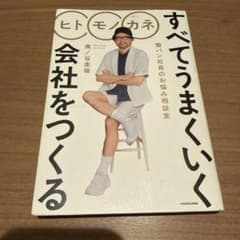 ヒト モノ カネ すべてうまくいく会社をつくる 短パン社長のお悩み相談室のサムネイル