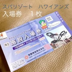 スパリゾート　ハワイアンズ　入場券　１枚　ご飲食割引券付き♡のサムネイル