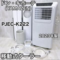 ドン・キホーテ YAMAZEN 山善 移動式クーラー PJEC-K222のサムネイル