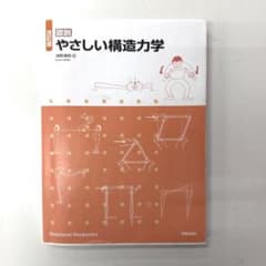 【値下げ交渉あり！】改訂版 図説 やさしい構造力学のサムネイル