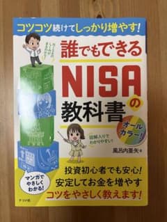 【美品】コツコツ続けてしっかり増やす!誰でもできるNISAの教科書 ナツメ社のサムネイル