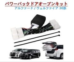 パワーバックドアオープンキット アルファード/ヴェルファイア 30系のサムネイル
