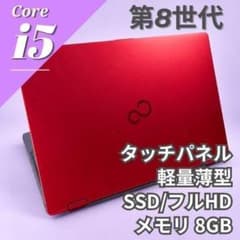早い者勝ち❣ 8世代 i5✨メモリ8GB SSD フルHD ノートパソコン 赤 第8世代i5✨爆速SSD Windows11ノートパソコン タッチパネル - メルカリ