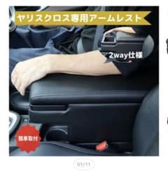 【美品】期間限定値引き★ヤリスクロス専用アームレスト★のサムネイル