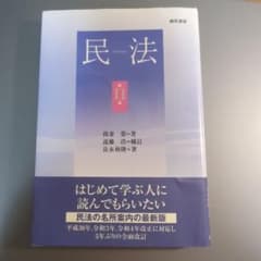 民法 第11版 良永和隆 書き込みありのサムネイル