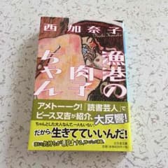 西加奈子 漁港の肉子ちゃんのサムネイル