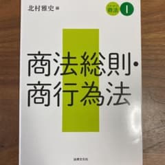 スタンダード商法 Ⅰ 商法総則・商行為法のサムネイル