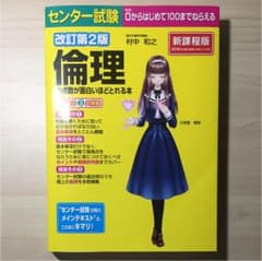 センター試験 倫理の点数が面白いほどとれる本のサムネイル
