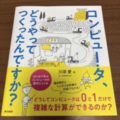 コンピュータ、どうやってつくったんですか? はじめて学ぶ コンピュータの歴史と…のサムネイル