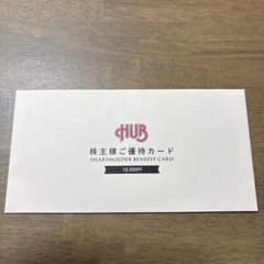 【値下げしました。匿名配送込】HUB株主優待 25,000円分 匿名配送 HUB 株主優待券 10000円分 - メルカリ