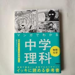 マンガでわかる中学理科 物理・化学のサムネイル