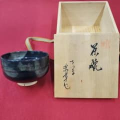 薩摩焼　黒薩摩　茶碗　箱書　茶道具のサムネイル