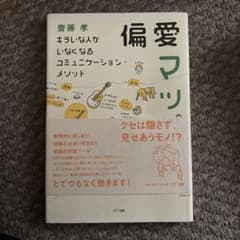 偏愛マップ : キラいな人がいなくなるコミュニケーション・メソッドのサムネイル