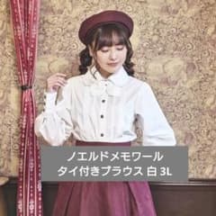 しまむら×クラロリくる実 ノエルドメモワール タイ付きブラウス 白 3L