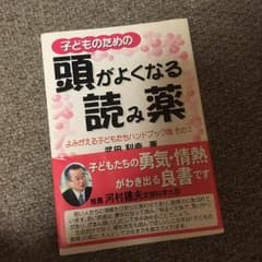 子どものための頭がよくなる読み薬/武田 利幸のサムネイル