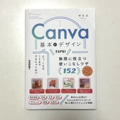Canva 基本＆デザイン TIPS! 無限に役立つ使いこなしワザのサムネイル